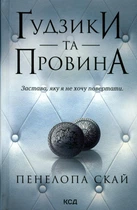 Пенелопа Скай - Ґудзики та провина. Книга 5