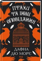 Дафна Дю Мор'є - Птахи та інші оповідання