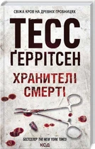 Тесс Ґеррітсен - Хранителі смерті. Книга 7