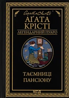 Агата Крісті - Таємниці пансіону