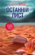 Ребекка Яррос - Останній лист