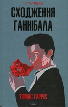 Томас Гарріс - Сходження Ганнібала. Книга 4