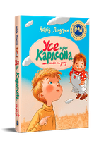 Астрід Ліндґрен - Усе про Карлсона, що живе на даху
