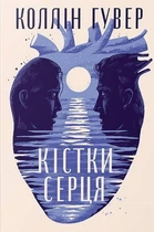 Коллін Гувер - Кістки серця