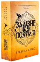 Ребекка Яррос - Емпіреї. Книга 2. Залізне полум’я
