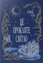 Емілі Сід - Це прокляте світло. Остання Фінестра. Книга 2