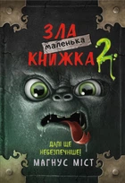 Магнус Міст - Маленька зла книжка. Том 2