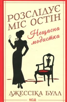 Джесіка Булл - Нещасна модистка. Розслідує міс Остін