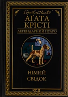 Агата Крісті - Німий свідок