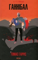Томас Гарріс - Ганнібал. Книга 3