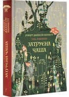 Затруєна чаша