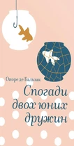 Оноре де Бальзак - Спогади двох юних дружин