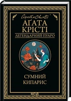 Печальный кипарис Агата Кристи мини-формат твердый переплет
