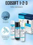 Комплект картриджів 1-2-3 для зворотного осмосу Ecosoft набір картриджів для фільтрів зворотного осмосу запас на 4 місяці