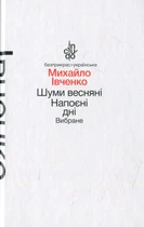 Михайло Івченко - Книга Шуми весняні. Напоєні дні. Вибране