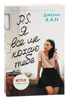 Дженні Хан - Книга P. S. Я все ще кохаю тебе. Книга 2