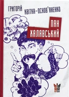 Григорій Квітка-Основ'яненко - Пан Халявський