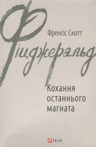 Френсіс Скотт Фіцджеральд - Книга Кохання останнього магната