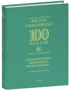 Василь Симоненко - 100 поезій. Земля кричить. Шинкують кров’ю війни...