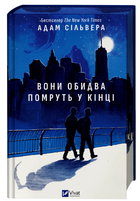 Книга "Они оба умрут в конце" - Сильвера А. (Твердый переплет, на украинском языке)