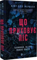 Книга "Что скрывает лес" - Маршалл К. (Твердый переплет, на украинском языке)