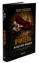 Книга "Вчитель" - Мак-Фадден Ф. (Тверда обкладинка, українською мовою)