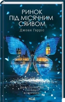 Ринок під місячним сяйвом - Г. Джоан (9786171513112)