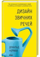 Дизайн звичних речей - Дональд Норман - 978-617-15-1676-2
