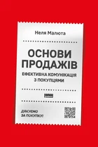Неля Малюта - Основи продажів. Ефективна комунікація з покупцями