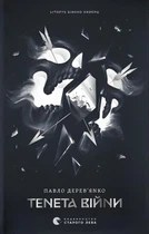 Павло Дерев'янко - Тенета війни. Літопис Сірого Ордену. Книга 2