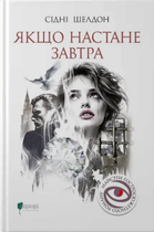Книга Якщо настане завтра. Майстри гостросюжетного роману. Автор - Сідні Шелдон (Апріорі)