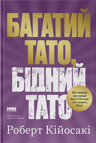 Книга Багатий тато, бідний тато. Автор - Роберт Кійосакі (Наш Формат)