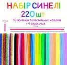 Дитячий набір синельного дроту для творчості, розвитку мілкої моторики та уяви дитини (220 елементів) яскраві та пастельні кольори