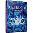 Книга "Експедиція за дивовижними тваринами" 152961