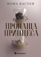 Пропаща принцеса - М. Кастен (9786170992116)