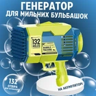 Пистолет для мыльных пузырей, генератор мыльных пузырей на аккумуляторе, мыльные пузыри для детей, зеленый 5067233