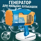 Пистолет для мыльных пузырей, генератор мыльных пузырей на аккумуляторе, мыльные пузыри для детей, синий 5067234
