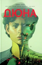 Кевін Джей Андерсон, Браян Герберт - Дюна. Дім Атрідів. Книга 3