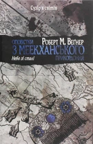 Роберт М. Веґнер - Оповістки з Меекханського прикордоння. Небо зі сталі. Том 3