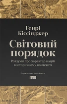 Генрі Кіссінджер - Світовий порядок