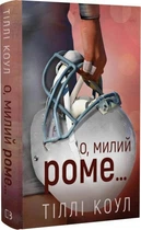 Милій дім. Книжка 1.5. О, любий Роме… Тіллі Коул.