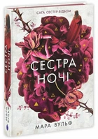 Сага сестер-відьом. Сестра ночі (9786170997319)