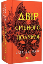 Двір срібного полум'я/Маас Дж. Сара/9786171707597