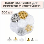 Набор заглушек для серёжек, 7 видов в прозрачном контейнере, 500 шт, разноцветные (117308525)