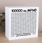 Скарбничка "100000 НА МРІЮ" 20 см
