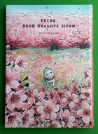Песик, який пильнує зірки. Том 2 Такаші Муракамі Nasha idea