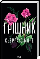Книга Грішник. Сьєрра Сімоне Книга 2
