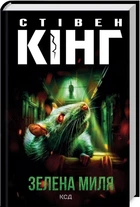 Книга Зелена миля. Стівен Кінг