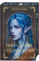 Книга Похищенный наследник. Холли Блэк Книга 1