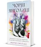 Книга Чорні янголиці. Серія Полиця бестселер. Автор - Марія Сміліос (#книголав)